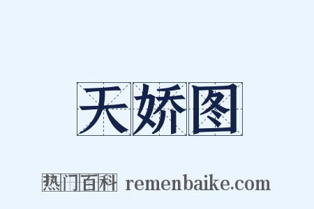 天娇图是什么意思的图片